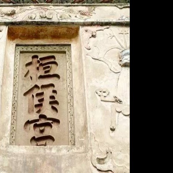 桓侯宫 - 图片9