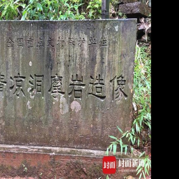 清凉洞摩崖造像 - 图片5