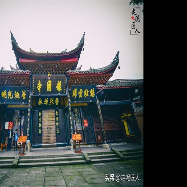 四川峨眉山报国寺 - 图片4