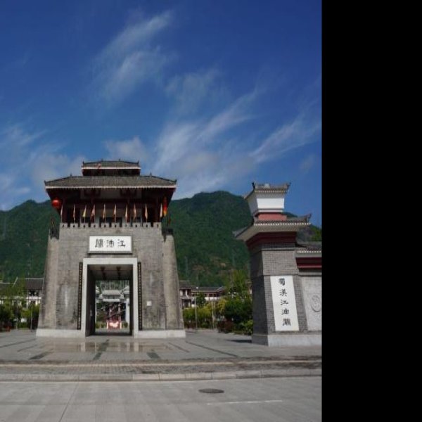 江油关 - 图片4