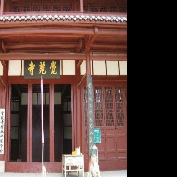 觉苑寺 - 图片2