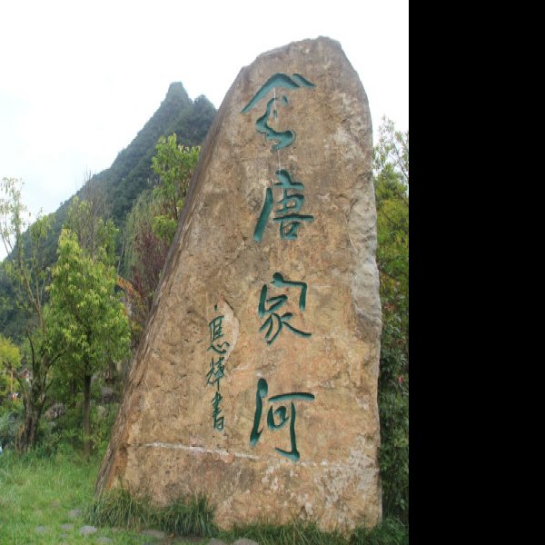 唐家河茶马古道 - 图片10