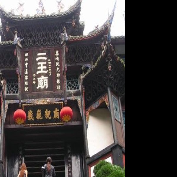 二王庙 - 图片1