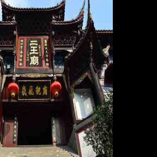 二王庙 - 图片6