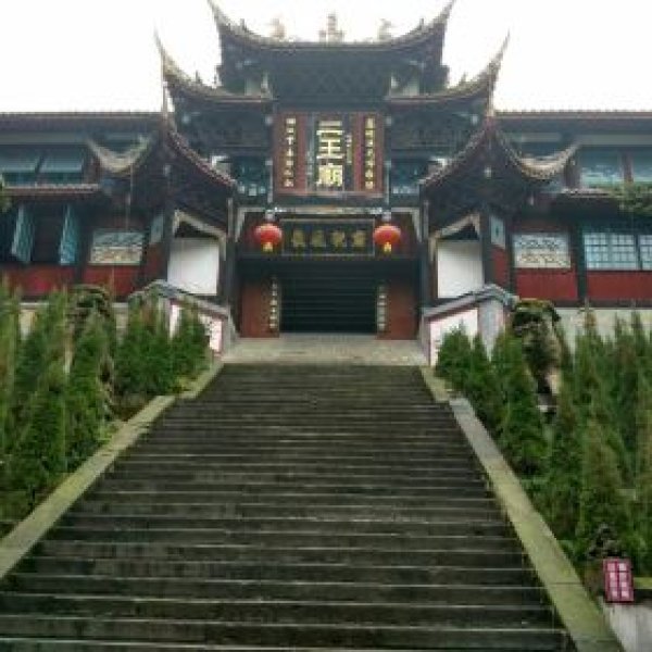 二王庙 - 图片7