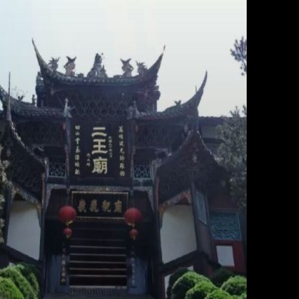 二王庙 - 图片8