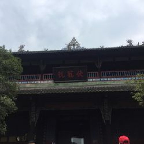 伏龙观 - 图片1