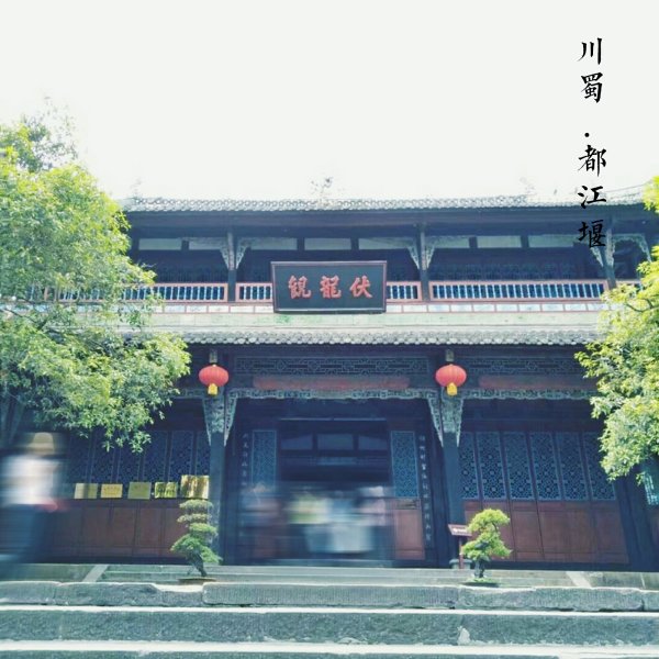 伏龙观 - 图片9