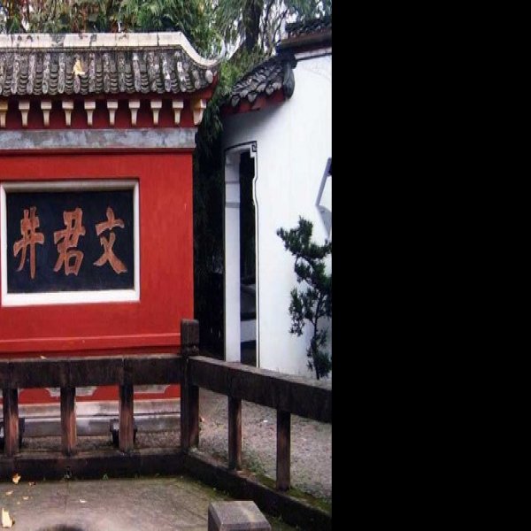 邛崃文君井 - 图片1