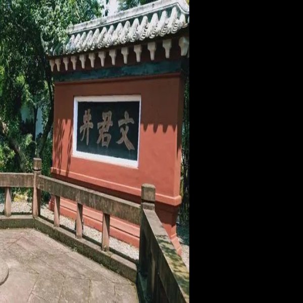 邛崃文君井 - 图片2