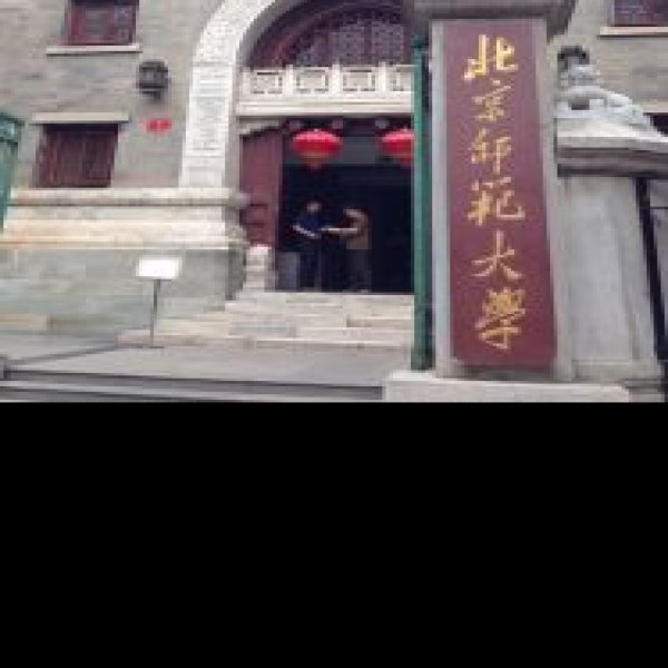 辅仁大学本部旧址 - 图片10