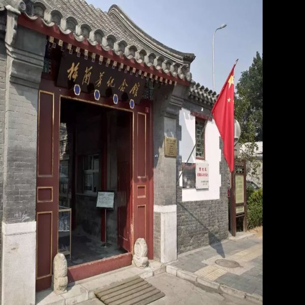 梅兰芳旧居 - 图片7