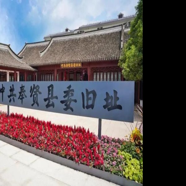盛新中学与佑贞女中旧址 - 图片6