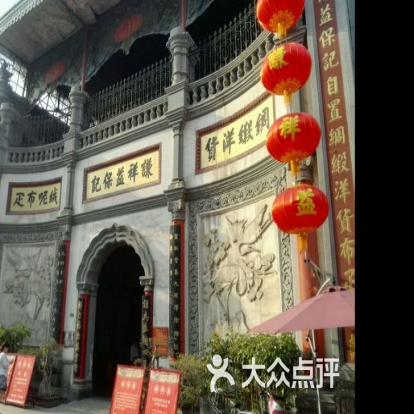 谦祥益绸缎庄旧址 - 图片1