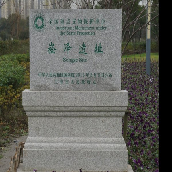 崧泽遗址 - 图片2