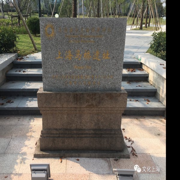 上海马桥遗址 - 图片1