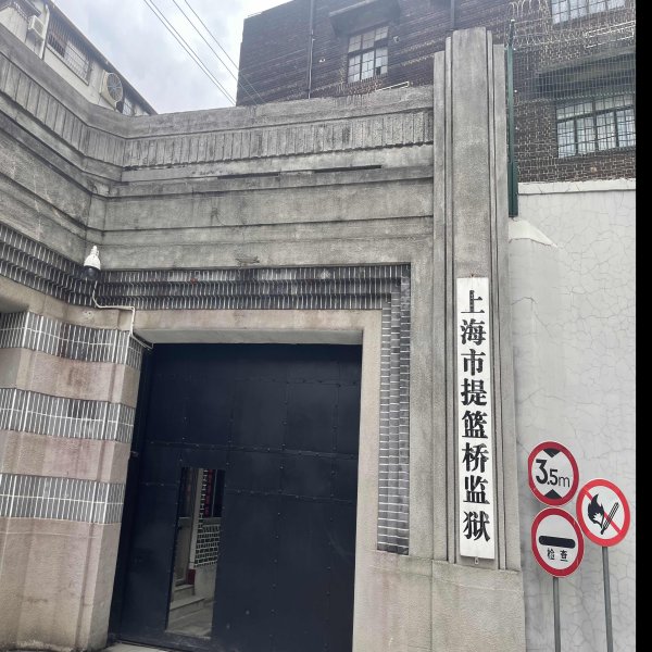 提篮桥监狱早期建筑 - 图片2