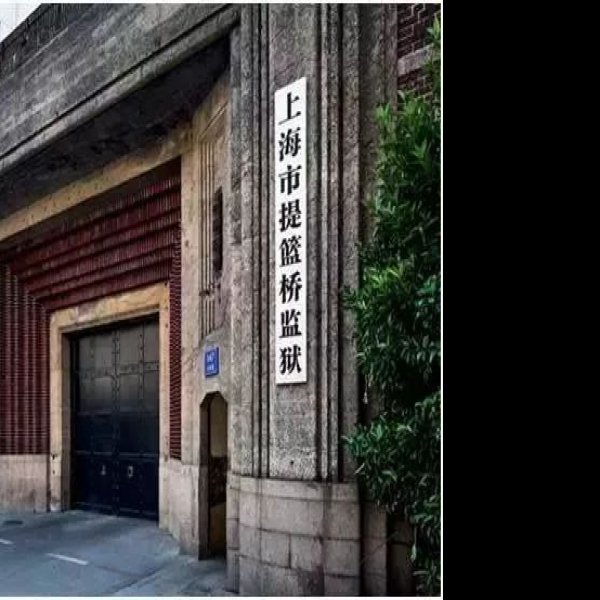 提篮桥监狱早期建筑 - 图片3
