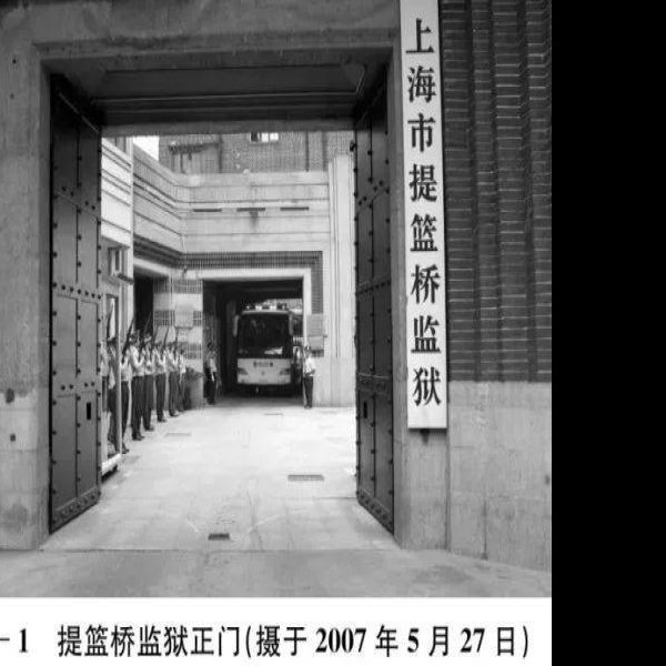 提篮桥监狱早期建筑 - 图片4
