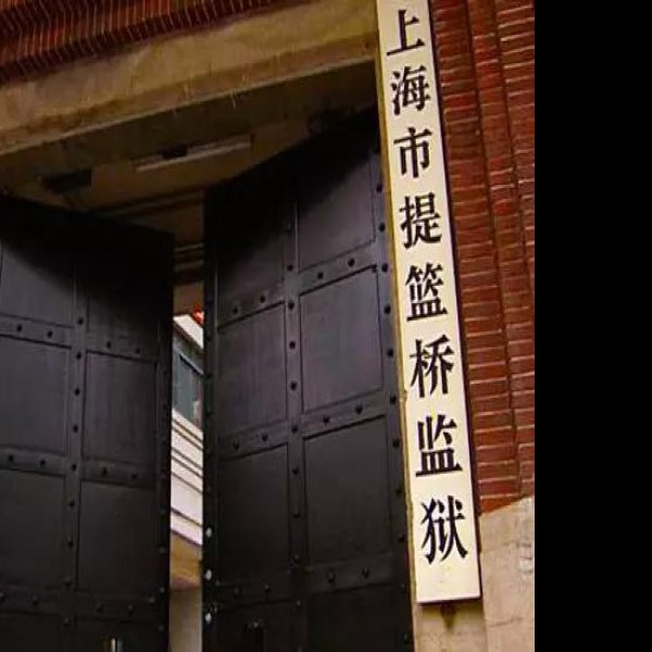 提篮桥监狱早期建筑 - 图片7