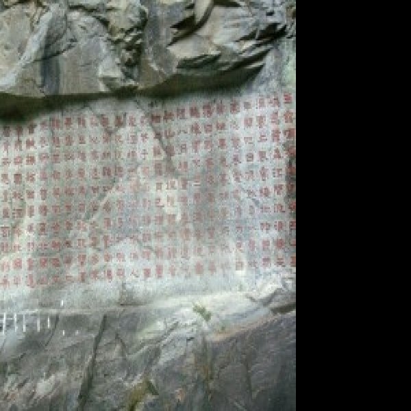 天柱山摩崖石刻 - 图片2