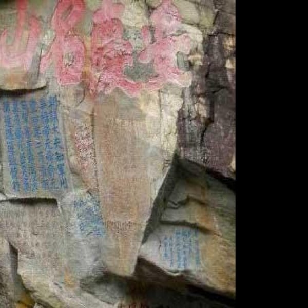 云峰山、天柱山摩崖石刻 - 图片1
