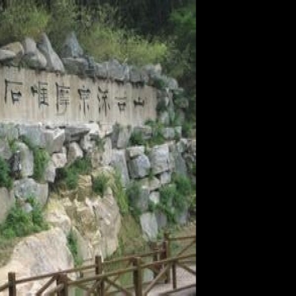 云峰山、天柱山摩崖石刻 - 图片2