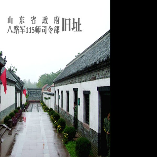 八路军一一五师司令部旧址 - 图片9
