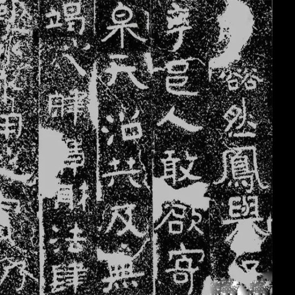 邹城铁山摩崖石刻 - 图片4