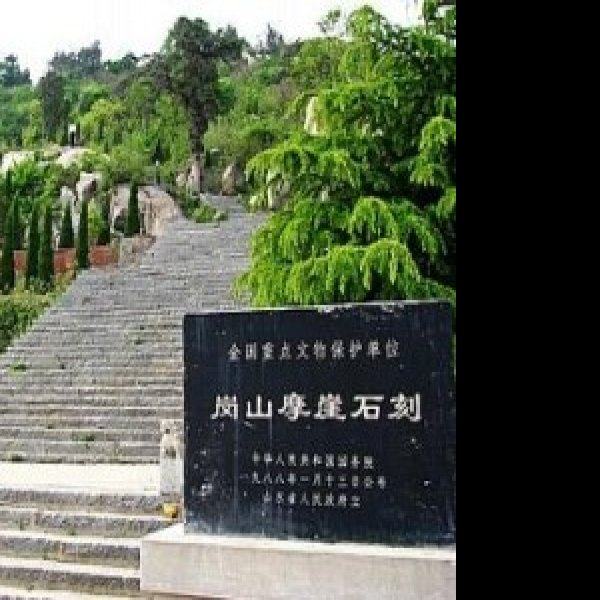 邹城岗山摩崖石刻 - 图片2