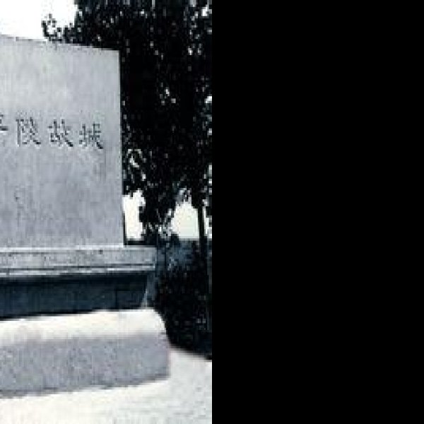东平陵故城 - 图片1