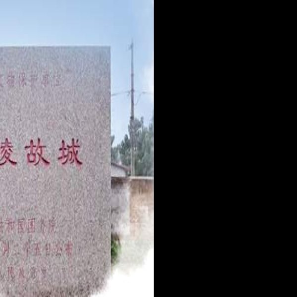 东平陵故城 - 图片8