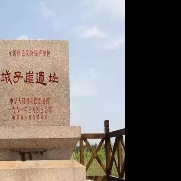 城子崖遗址 - 图片4