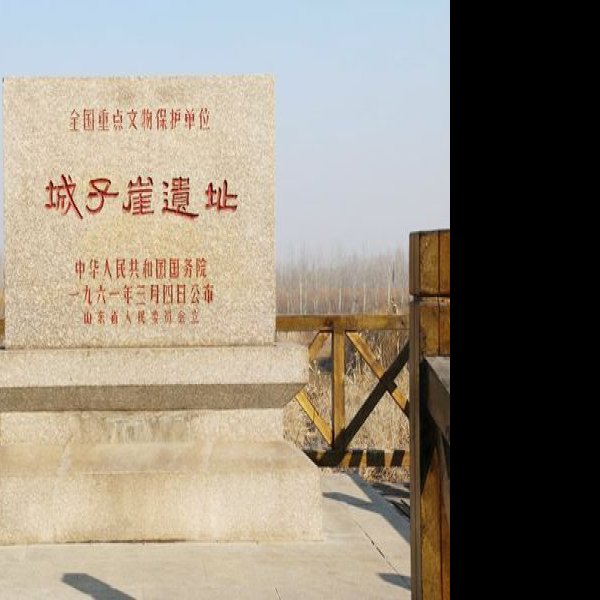 城子崖遗址 - 图片5