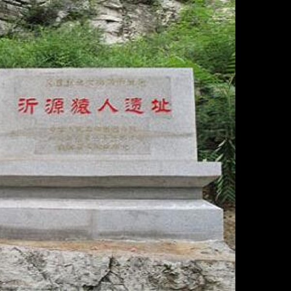 沂源猿人遗址 - 图片1