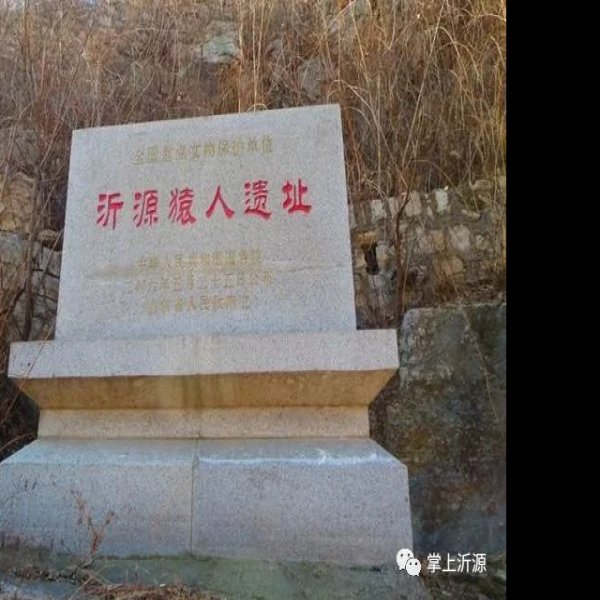沂源猿人遗址 - 图片2