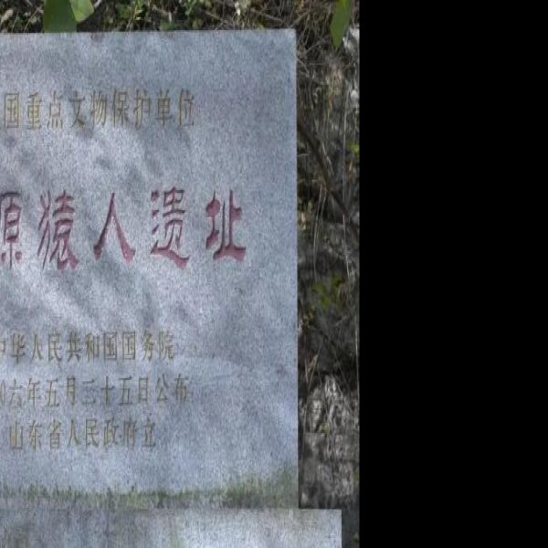 沂源猿人遗址 - 图片8