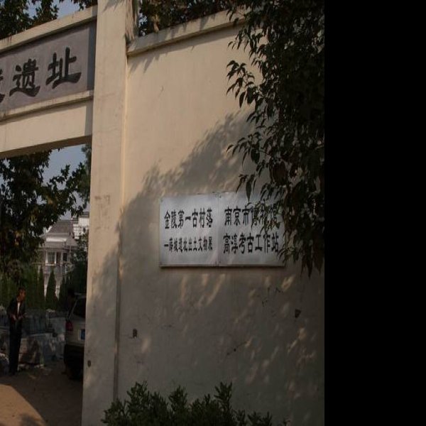薛城遗址 - 图片7