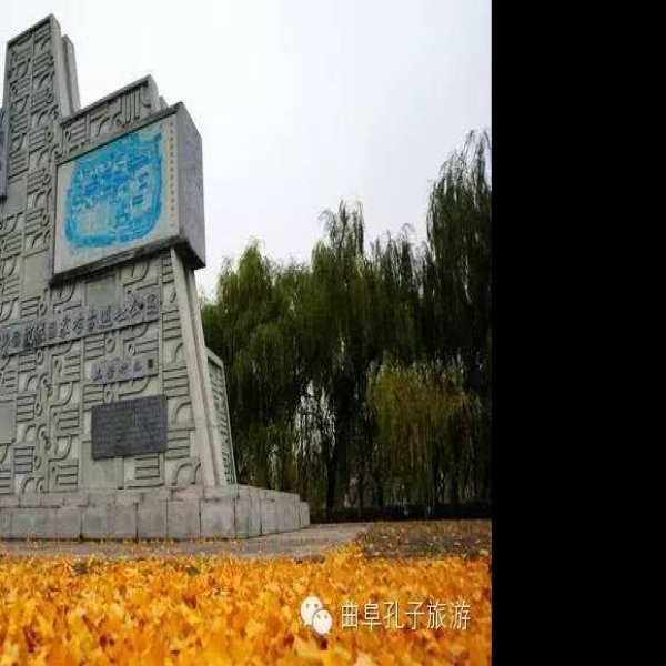 曲阜周公庙遗址 - 图片10