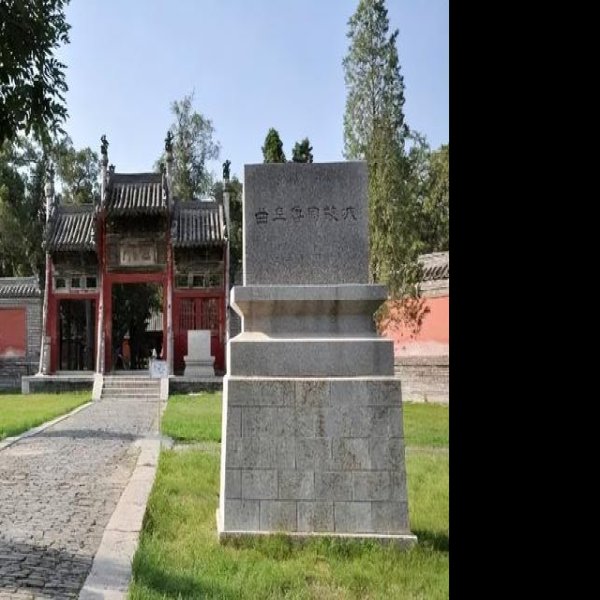 曲阜周公庙遗址 - 图片6