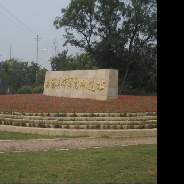 阖闾城遗址 - 图片5