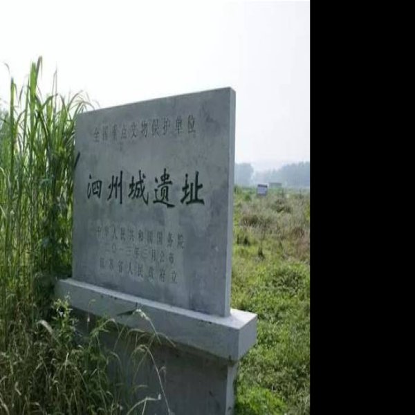 泗州城遗址 - 图片2