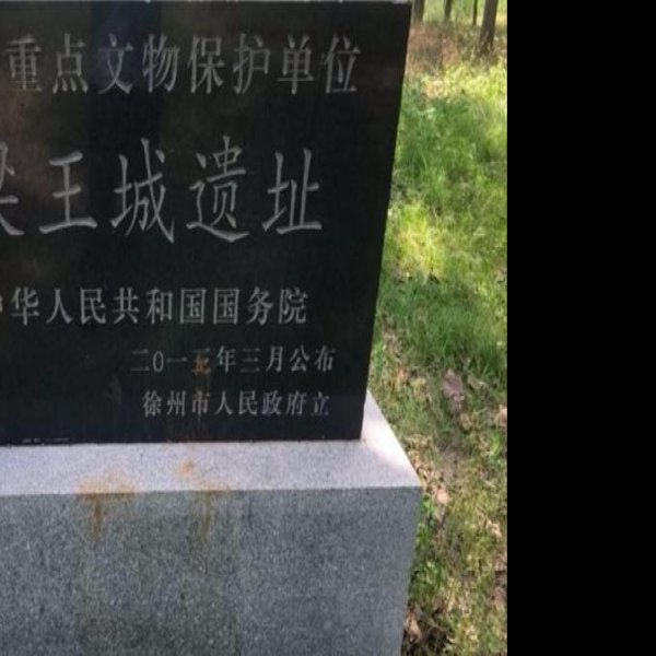 梁王城遗址 - 图片3