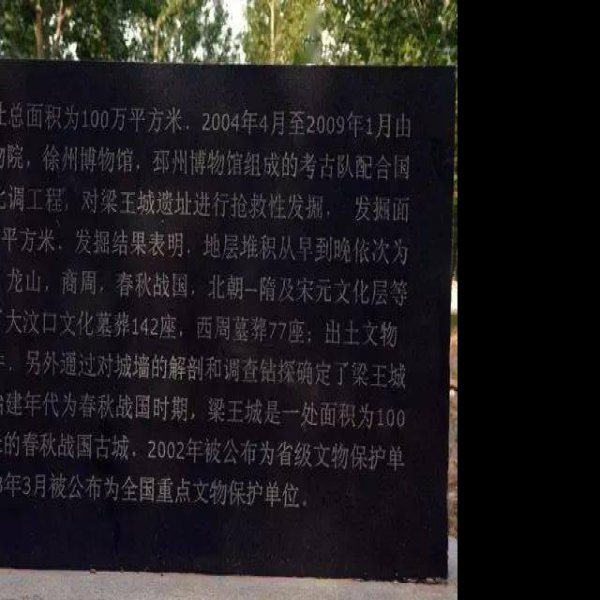 梁王城遗址 - 图片6