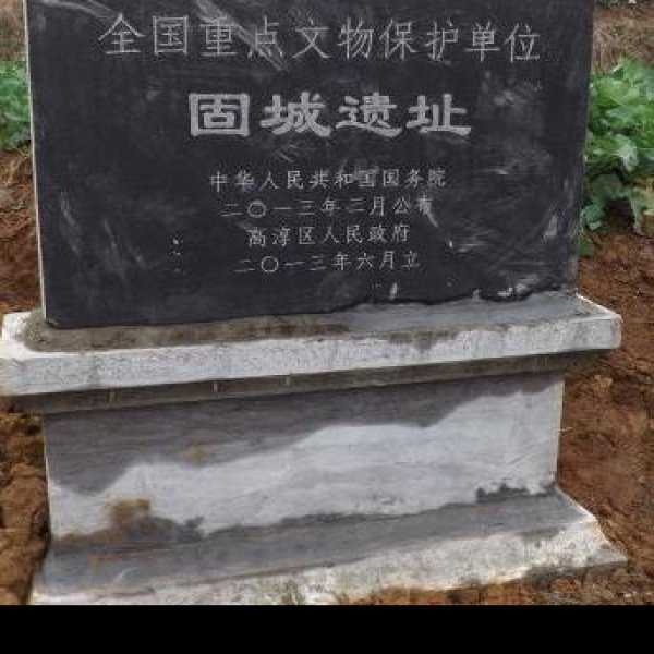 固城遗址 - 图片9