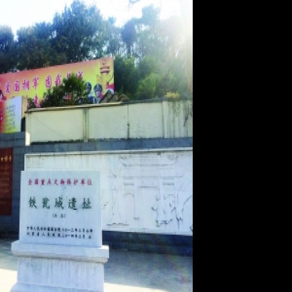 铁瓮城遗址 - 图片2