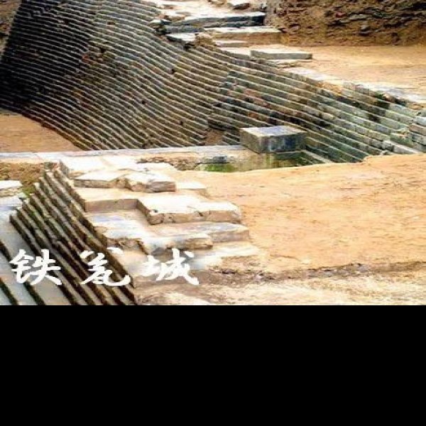 铁瓮城遗址 - 图片4