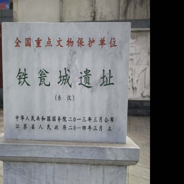 铁瓮城遗址 - 图片6