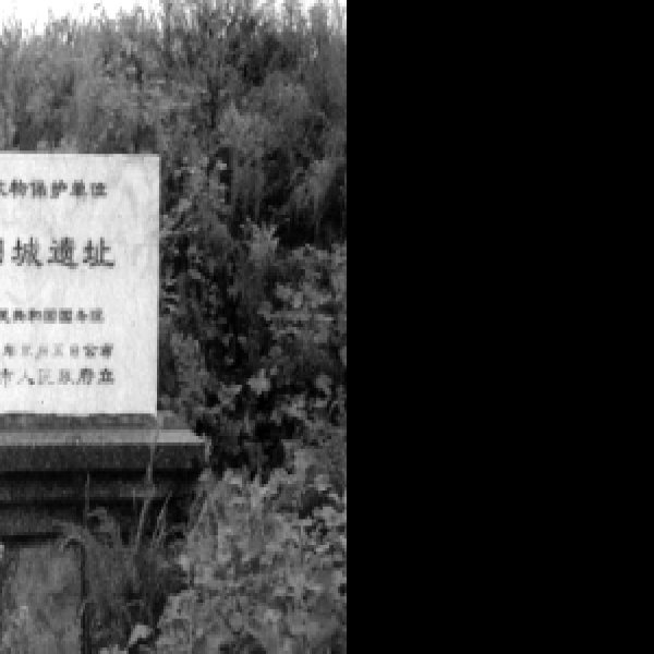 曲阳城遗址 - 图片8