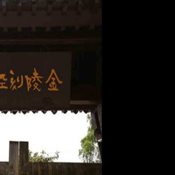 金陵刻经处 - 图片1